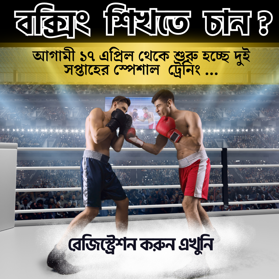 2 Weeks Boxing Training | Registration | BPBA , BPBS & Fit Bangladesh